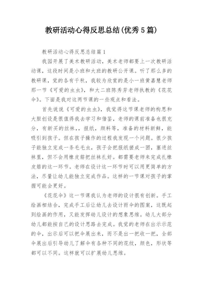 教研活动心得反思总结(优秀5篇).docx