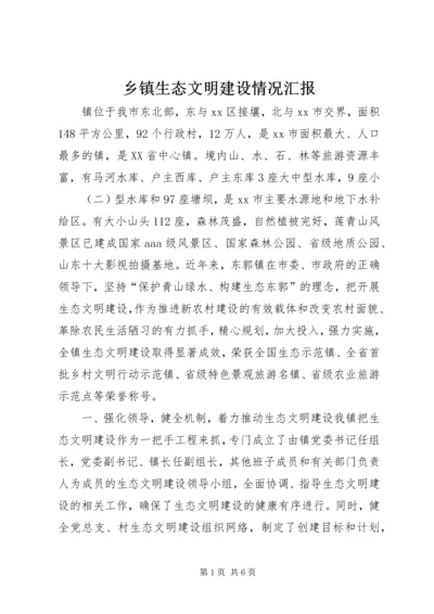 乡镇生态文明建设情况汇报.docx