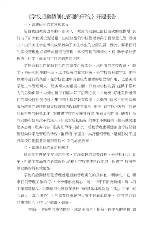 学校后勤精细化管理的研究开题报告