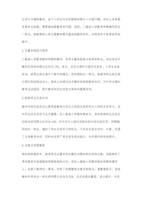 人教版小学数学教材例题编写特点研究.docx
