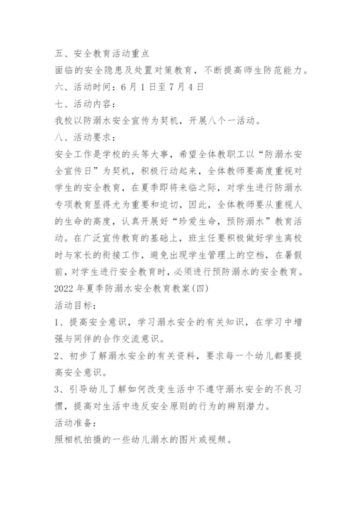 2022年夏季防溺水安全教育教案最新.docx