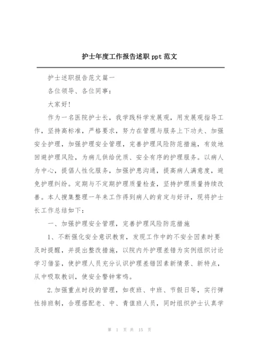 护士年度工作报告述职ppt范文.docx
