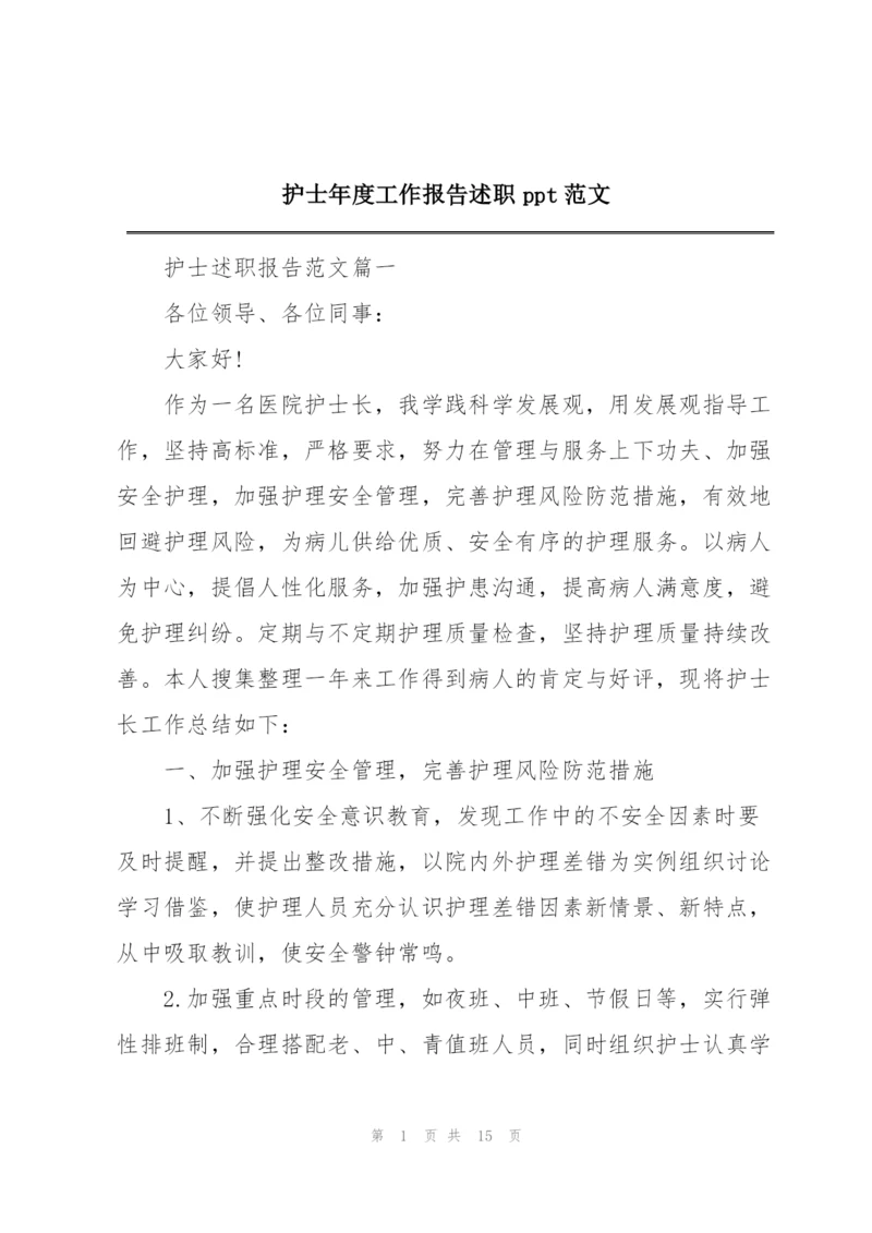 护士年度工作报告述职ppt范文.docx