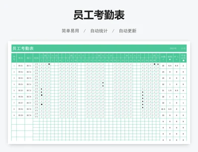 员工考勤表