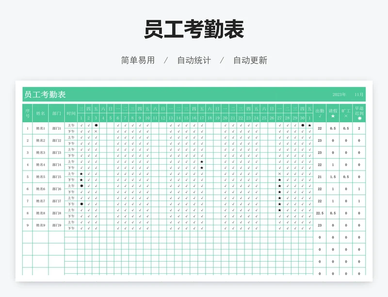 员工考勤表