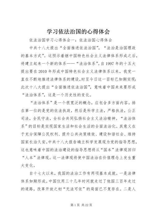 学习依法治国的心得体会 (7).docx