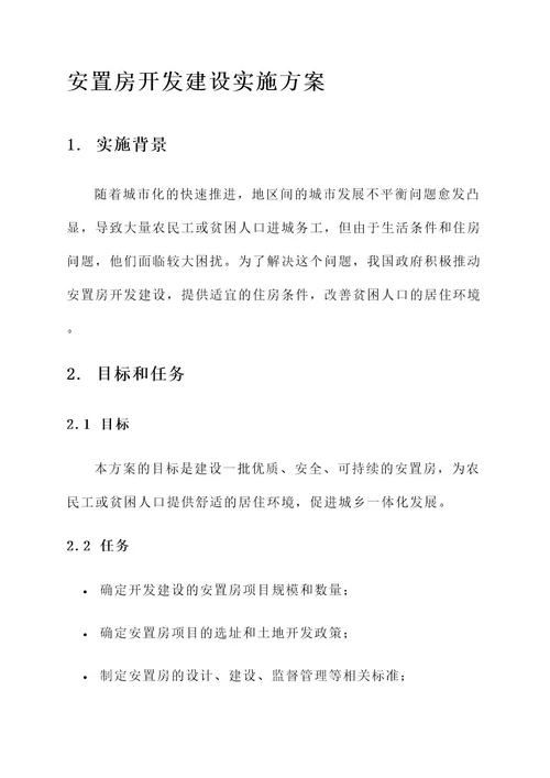 安置房开发建设实施方案