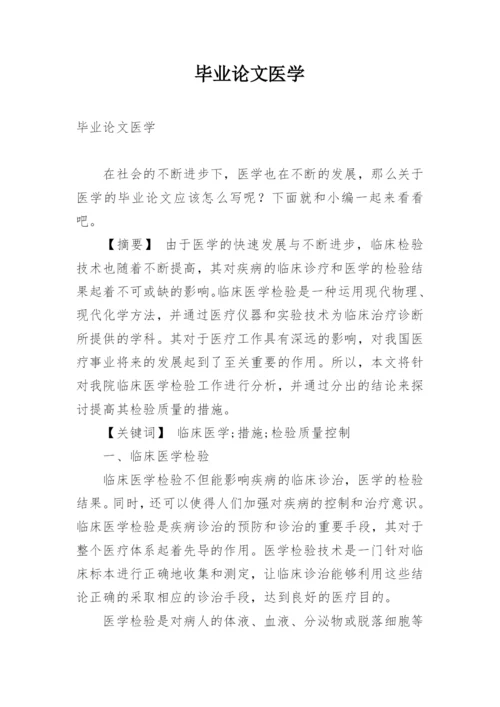 毕业论文医学.docx