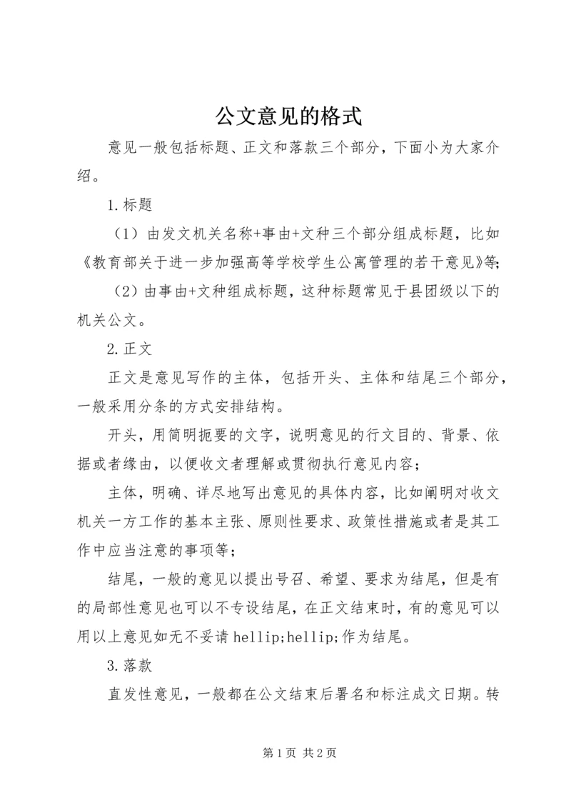 公文意见的格式.docx