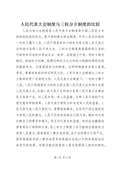 人民代表大会制度与三权分立制度的比较.docx