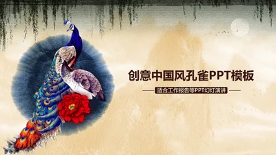创意中国风孔雀ppt动态模板