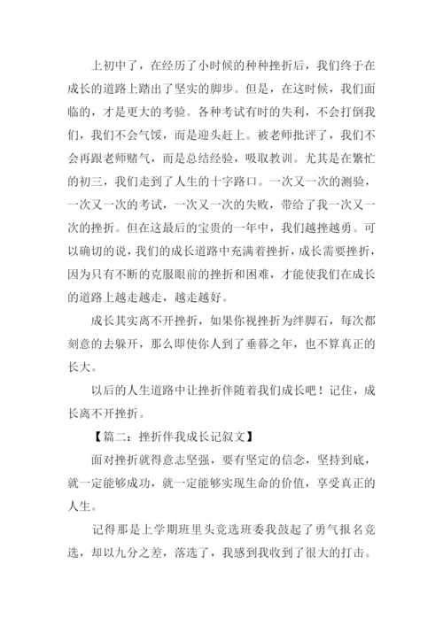 挫折伴我成长记叙文.docx