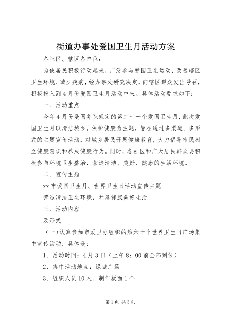 街道办事处爱国卫生月活动方案 (5).docx