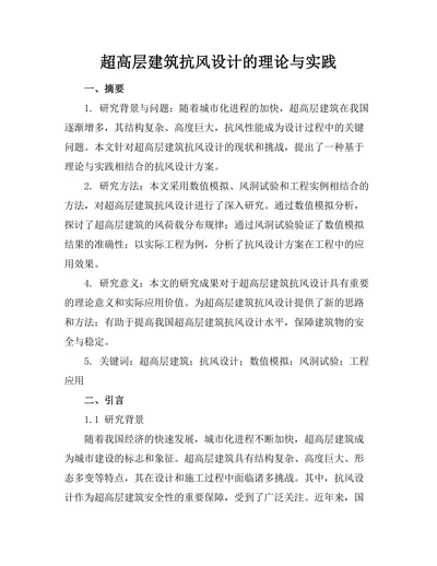 超高层建筑抗风设计的理论与实践