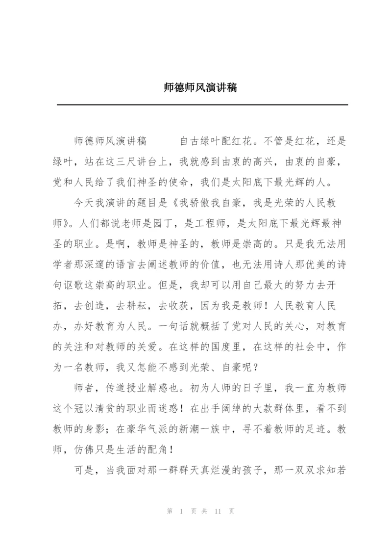 师德师风演讲稿.docx