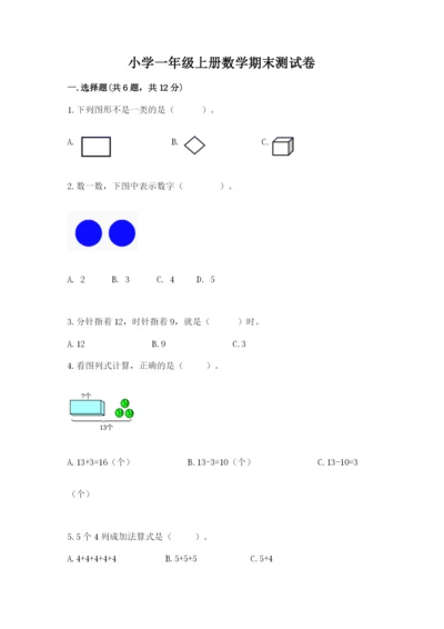 小学一年级上册数学期末测试卷及完整答案（考点梳理）.docx