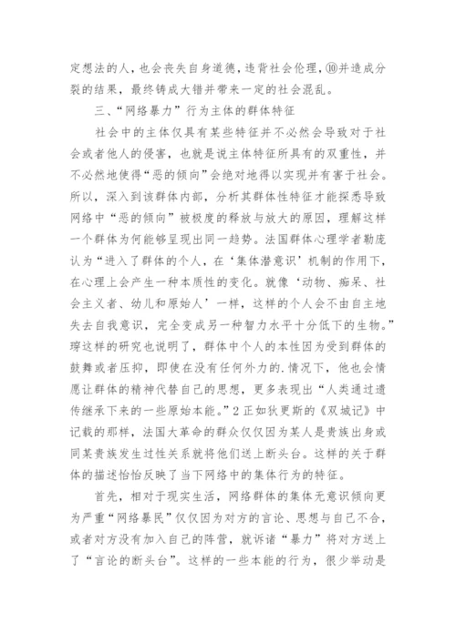 探讨“网络暴力”行为主体特征及其法理基础论文.docx