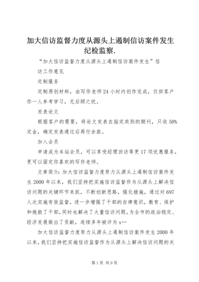 加大信访监督力度从源头上遏制信访案件发生纪检监察.docx