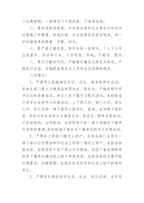 中央八项规定六项禁令全文.docx