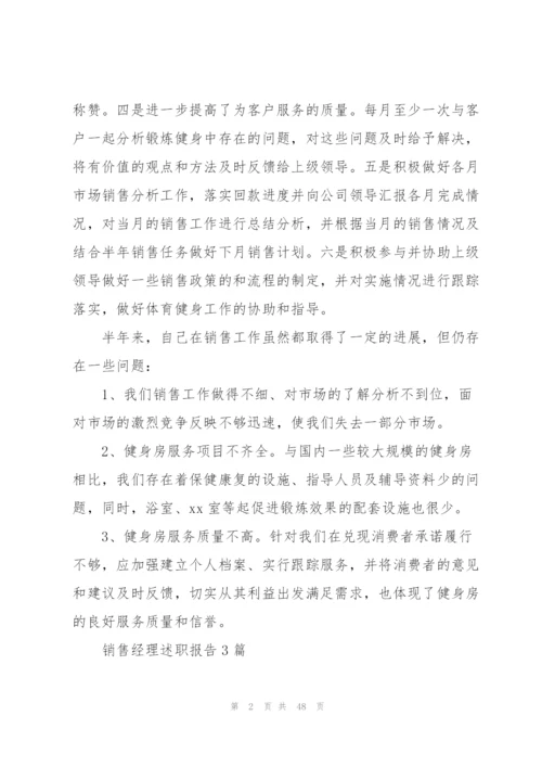 销售经理工作述职报告.docx