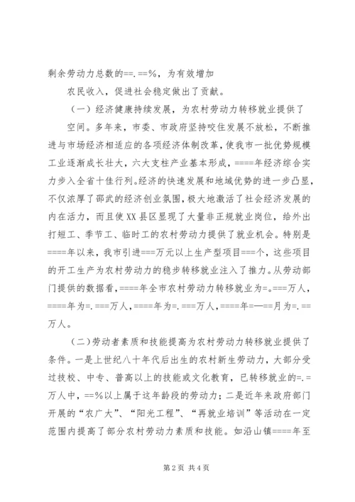 关于促进我市农村劳动力充分就业的调查与思考 (2).docx