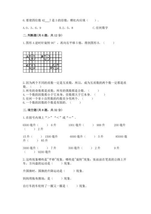 人教版五年级下册数学期末测试卷附答案【培优】.docx