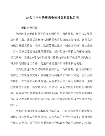 xx公司汽车快速充电桩生产项目投资测算报告表