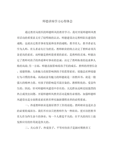 师德讲座学习心得体会