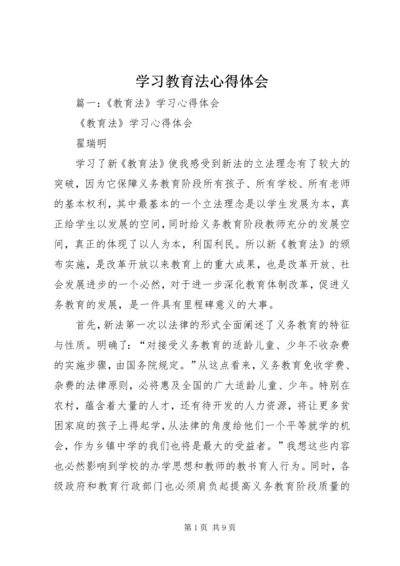 学习教育法心得体会 (7).docx