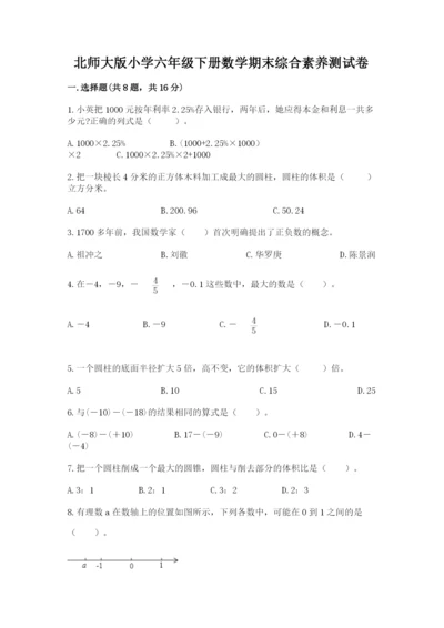 北师大版小学六年级下册数学期末综合素养测试卷含答案【模拟题】.docx