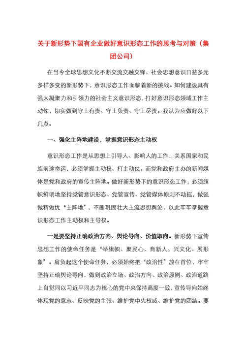 关于新形势下国有企业做好意识形态工作的思考与对策（集团公司）.docx