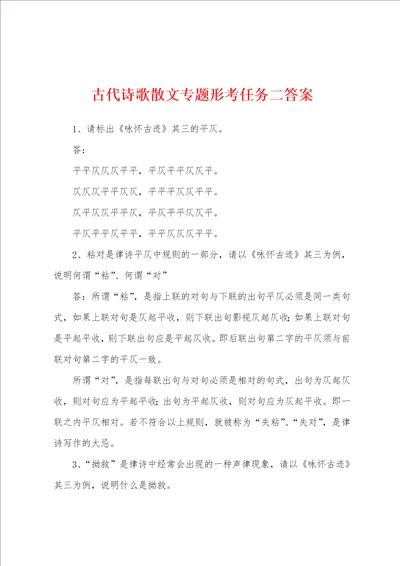 古代诗歌散文专题形考任务二答案