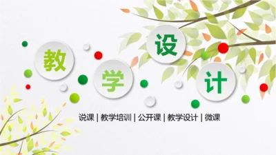 教学设计培训通用PPT模板