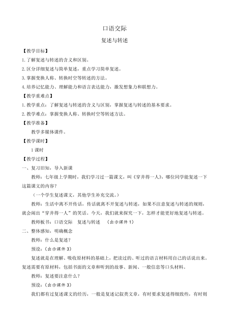 部编版八年级语文上册教案 第五单元 口语交际 复述与转述