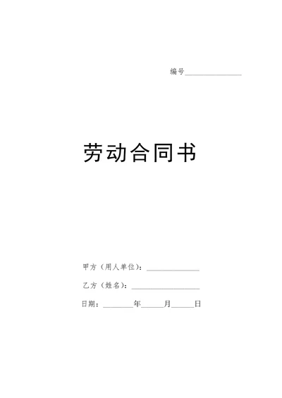 用人劳动合同简洁