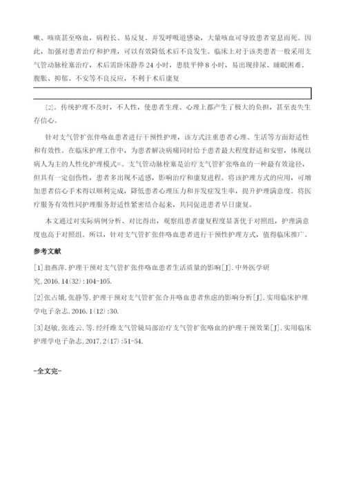 支气管扩张伴咯血患者中干预性护理的应用观察.docx