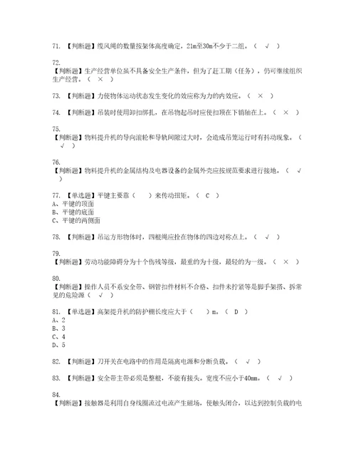 2022年物料提升机司机建筑特殊工种模拟考试及复审考试题含答案37