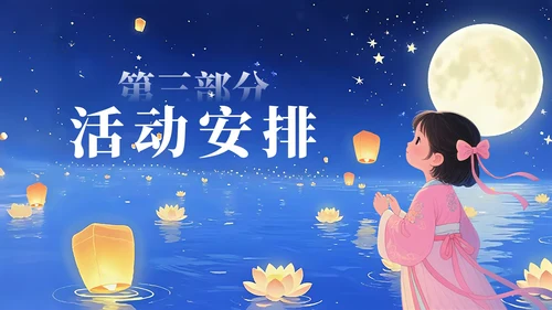 蓝色简约风中元节祭祖活动策划方案PPT模板