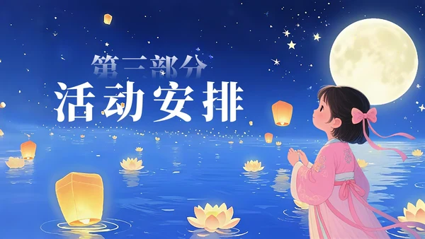 蓝色简约风中元节祭祖活动策划方案PPT模板
