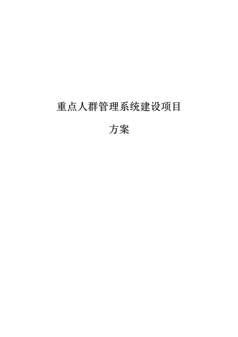 重点人群管理系统建设项目.docx