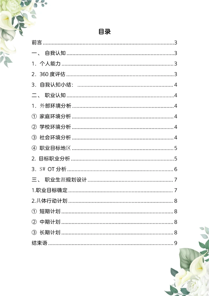 小清新职业生涯规划书