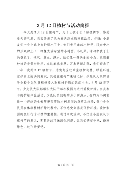 3月12日植树节活动简报.docx