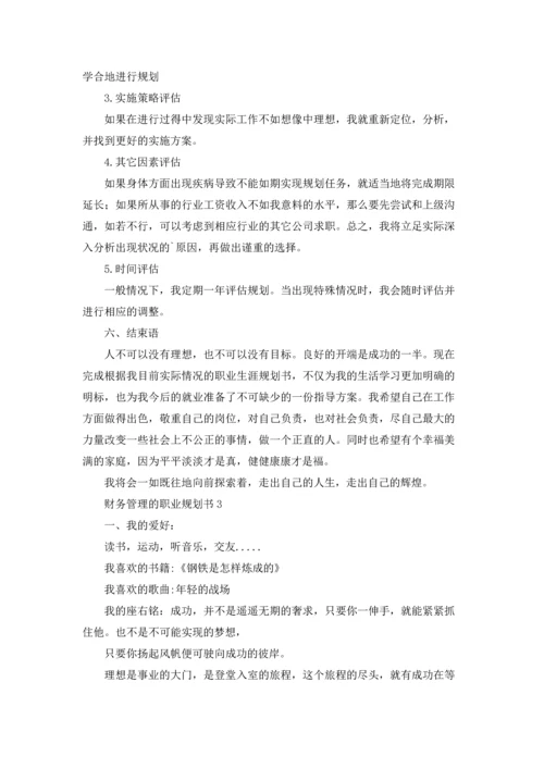 财务管理的职业规划书.docx