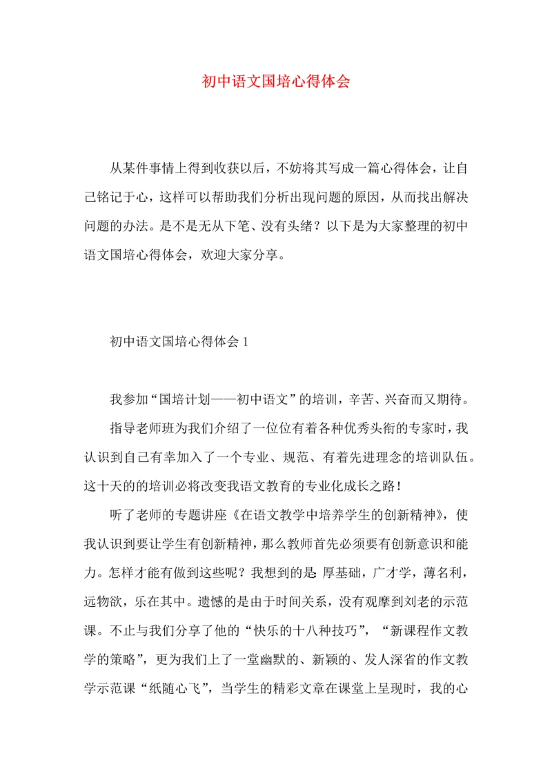 初中语文国培心得体会 (2).docx