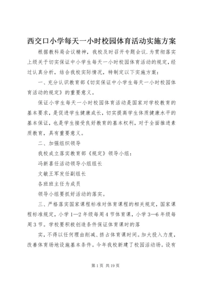 西交口小学每天一小时校园体育活动实施方案.docx