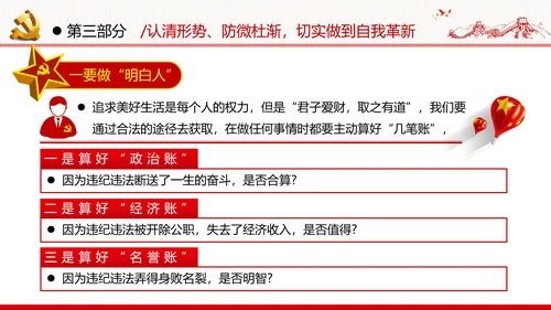 知敬畏存戒惧守底线清正廉洁作表率党员干部支部团委党政党建党课
