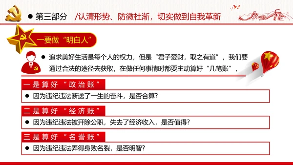 知敬畏存戒惧守底线清正廉洁作表率党员干部支部团委党政党建党课