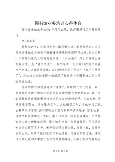 图书馆业务培训心得体会 (3).docx