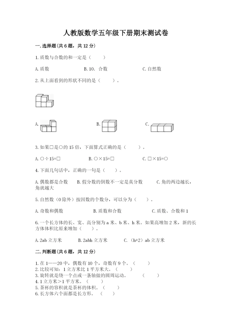 人教版数学五年级下册期末测试卷及答案（新）.docx