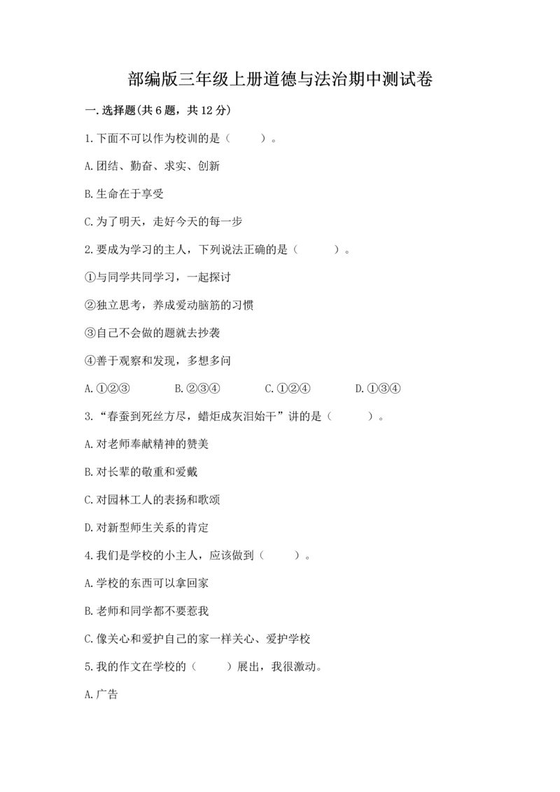 部编版三年级上册道德与法治期中测试卷(精品).docx